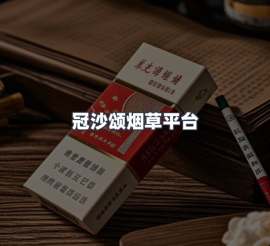 关于冠沙颂烟草平台